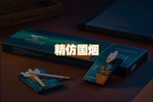 精仿国烟