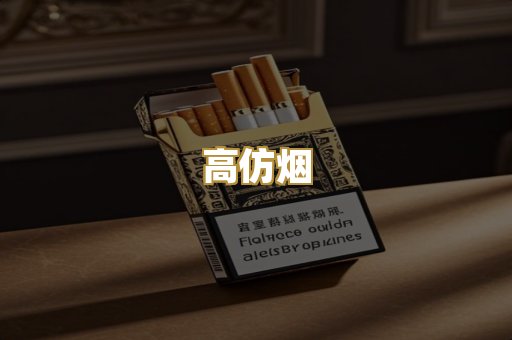 高仿烟